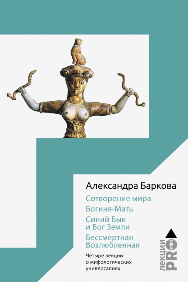Обложка книги «Сотворение мира. Богиня-Мать. Бог Земли. Бессмертная Возлюбленная»