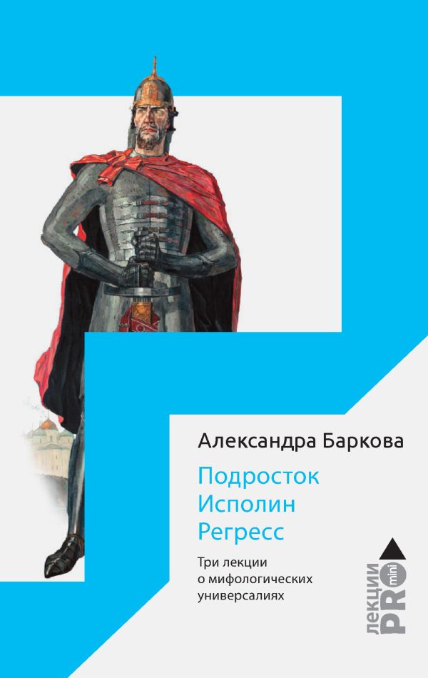 Обложка книги «Подросток. Исполин. Регресс. Три лекции о мифологических универсалиях»