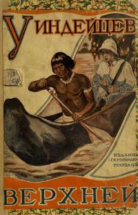 Обложка книги «У индейцев Верхней Амазонки»