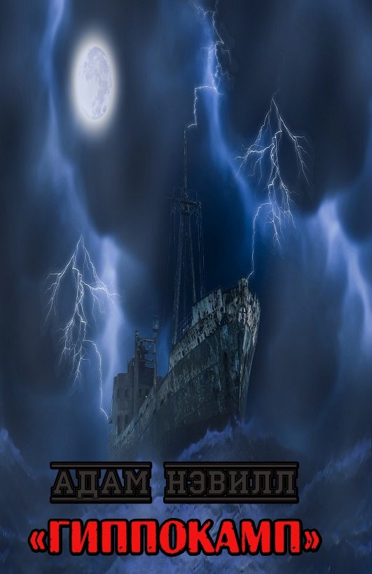 Обложка книги «Гиппокамп»