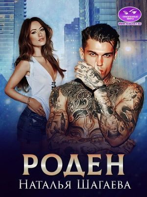 Обложка книги «Роден»