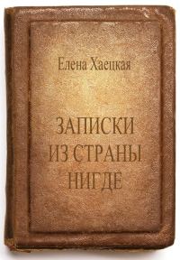 Обложка книги «Записки из страны Нигде»