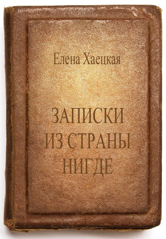 Обложка книги «Записки из страны Нигде»