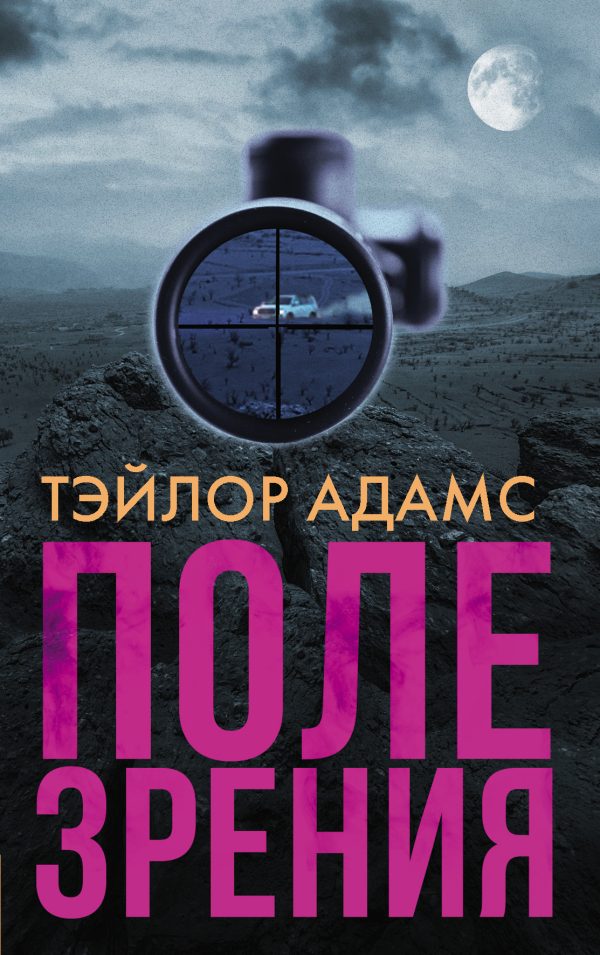 Обложка книги «Поле зрения»
