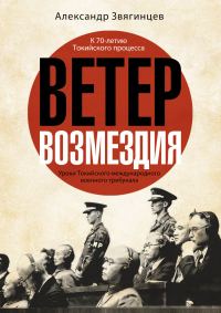 Обложка книги «Ветер возмездия. Уроки Токийского международного военного трибунала»