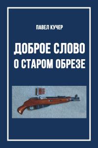 Обложка книги «Доброе слово о старом обрезе»