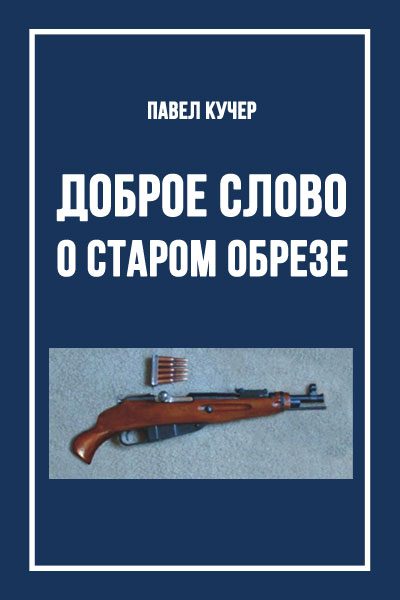 Обложка книги «Доброе слово о старом обрезе»
