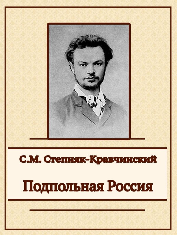 Обложка книги «Подпольная Россия»