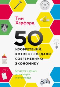Обложка книги «50 изобретений, которые создали современную экономику»