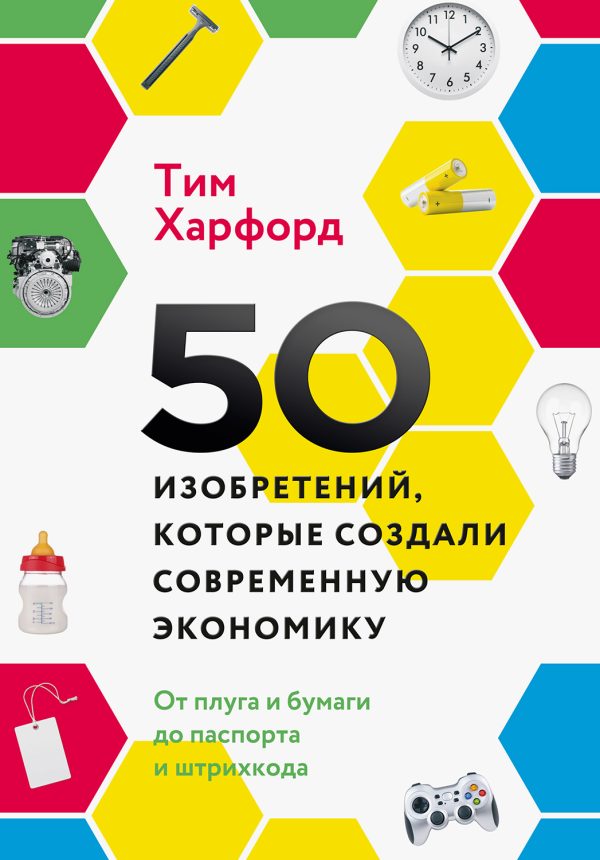 Обложка книги «50 изобретений, которые создали современную экономику»