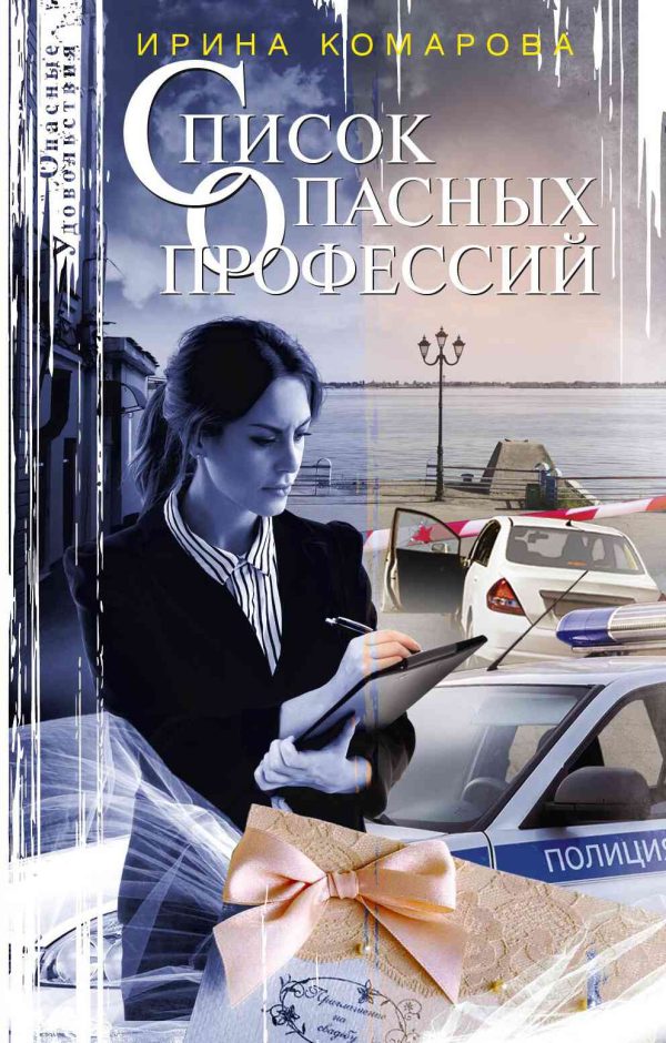 Обложка книги «Список опасных профессий»