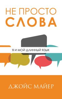 Обложка книги «Не просто слова»