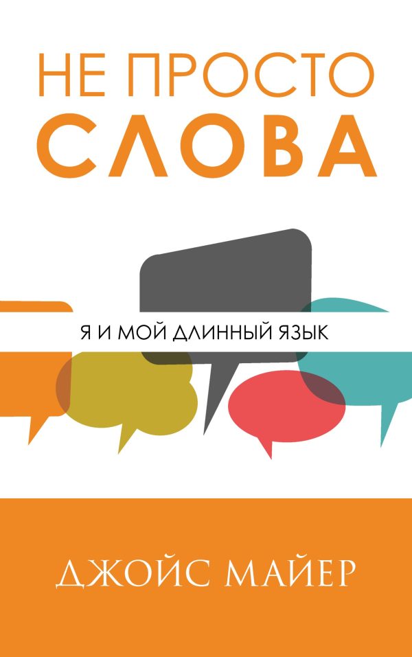 Обложка книги «Не просто слова»