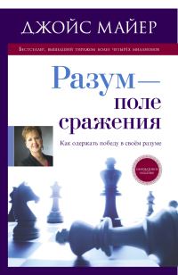 Обложка книги «Разум - поле сражения»