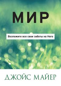 Обложка книги «МИР»