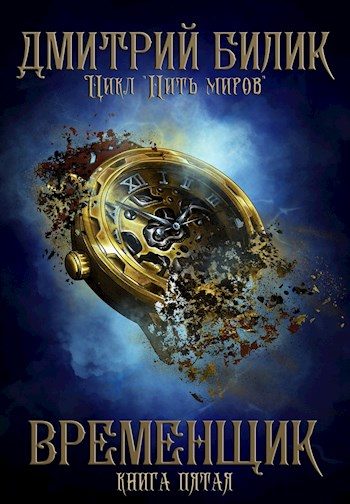 Обложка книги «Временщик 5»