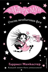 Обложка книги «Очень необычная фея»