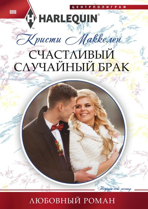 Обложка книги «Счастливый случайный брак»
