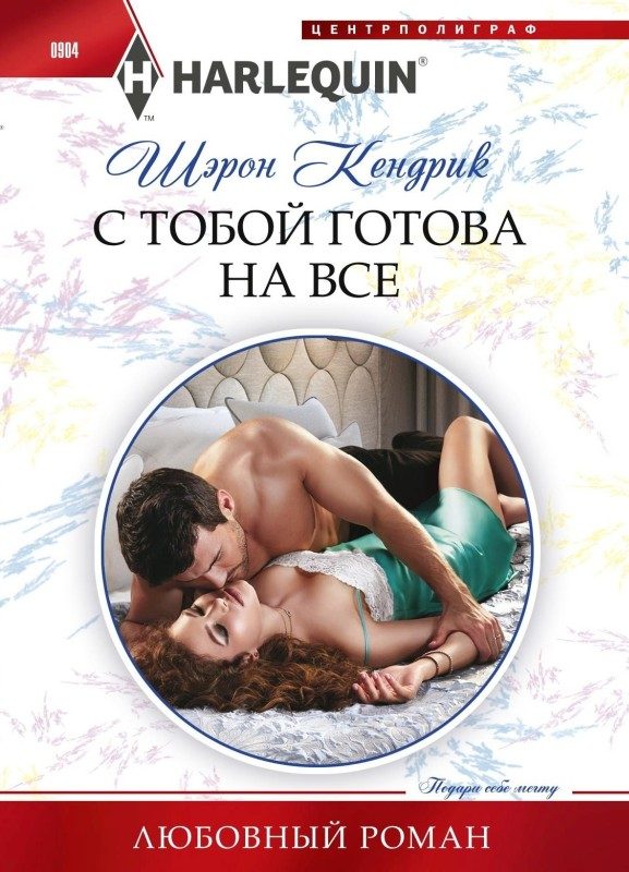 Обложка книги «С тобой готова на все»