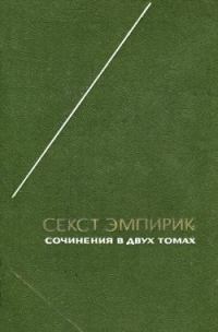 Обложка книги «Сочинения в двух томах. Том 2»