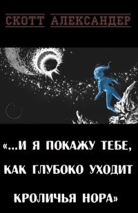 Обложка книги «…И я покажу тебе, как глубоко уходит кроличья нора»