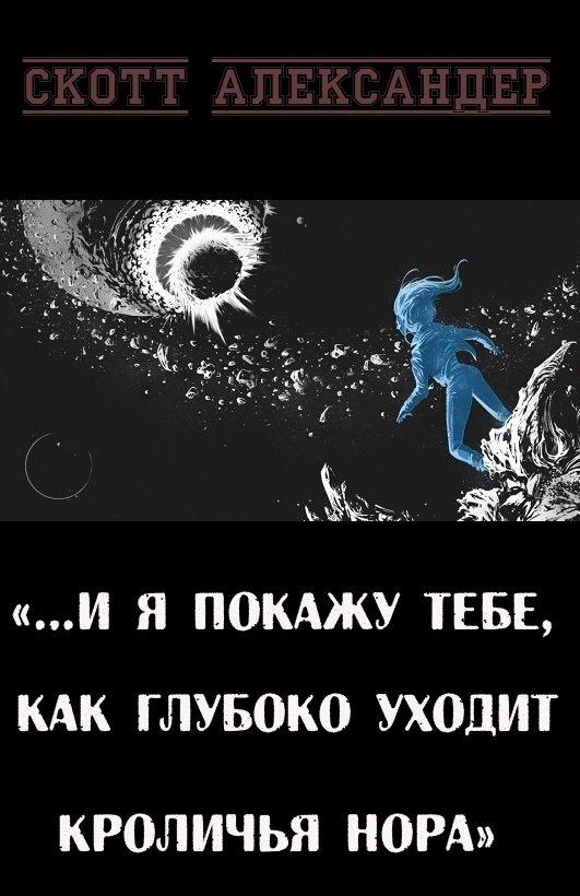 Обложка книги «…И я покажу тебе, как глубоко уходит кроличья нора»