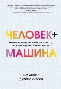 Обложка книги «Человек + машина. Новые принципы работы в эпоху искусственного интеллекта»