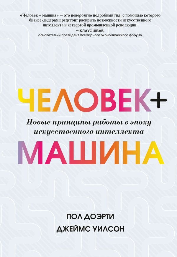 Обложка книги «Человек + машина. Новые принципы работы в эпоху искусственного интеллекта»