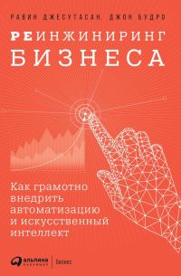 Обложка книги «Реинжиниринг бизнеса. Как грамотно внедрить автоматизацию и искусственный интеллект»