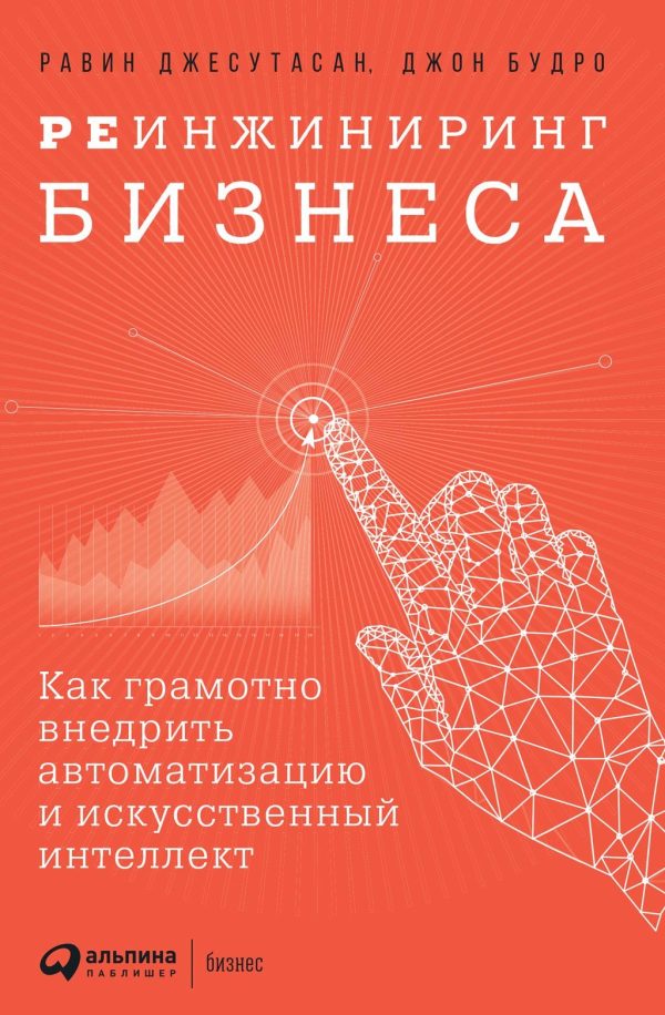 Обложка книги «Реинжиниринг бизнеса. Как грамотно внедрить автоматизацию и искусственный интеллект»