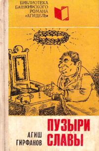 Обложка книги «Пузыри славы»