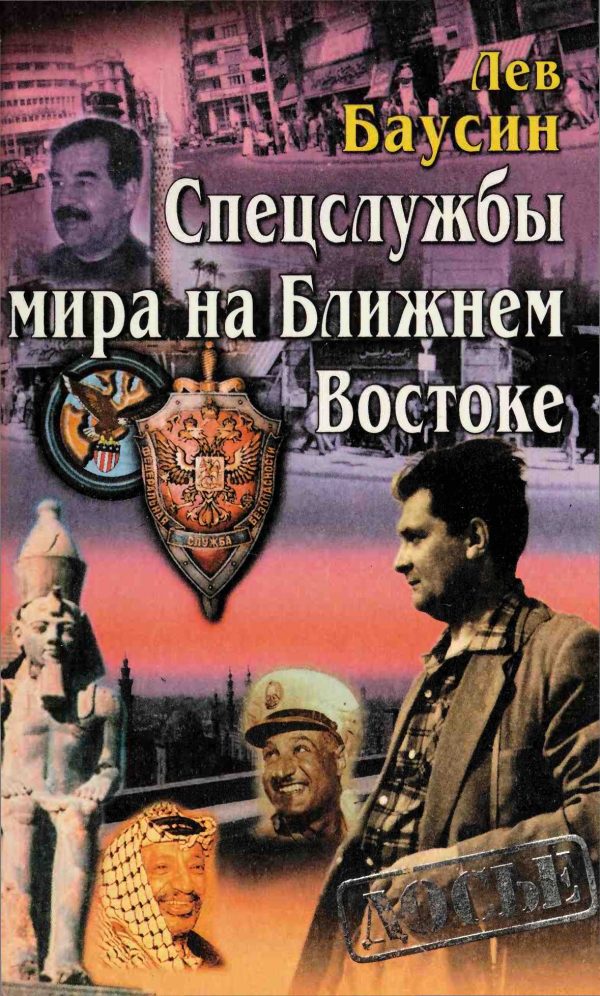 Обложка книги «Спецслужбы мира на Ближнем Востоке»