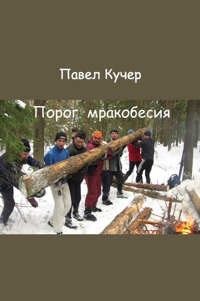 Обложка книги «Порог мракобесия»