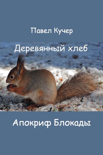 Обложка книги «Апокриф Блокады»