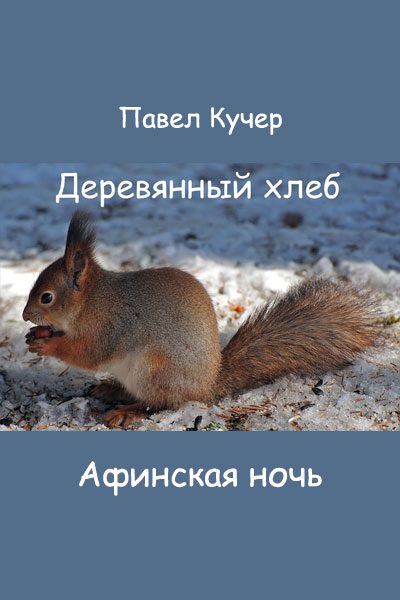 Обложка книги «Афинская ночь»