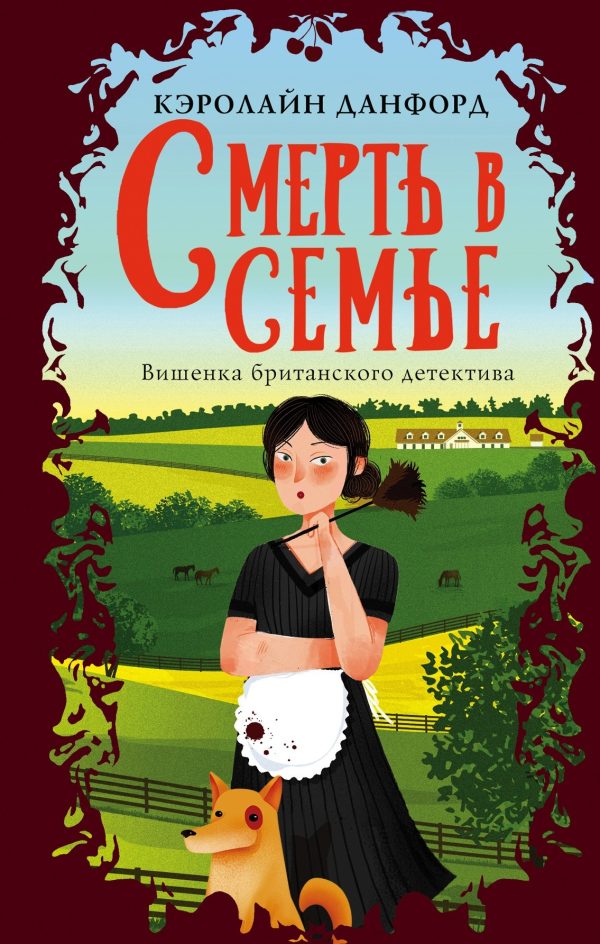Обложка книги «Смерть в семье»