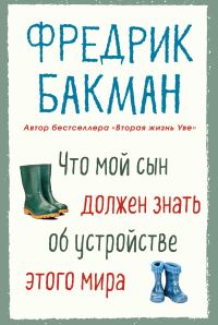Обложка книги «Что мой сын должен знать об устройстве этого мира»