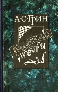 Обложка книги «Психологические новеллы»