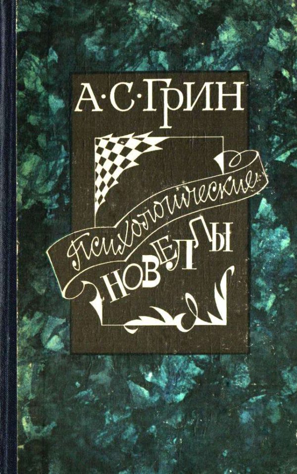 Обложка книги «Психологические новеллы»