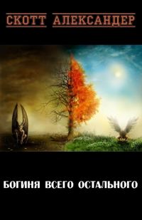Обложка книги «Богиня Всего Остального»