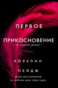 Обложка книги «Первое прикосновение»