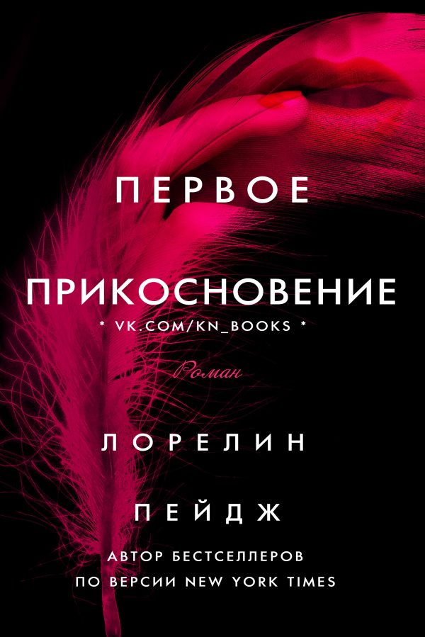 Обложка книги «Первое прикосновение»
