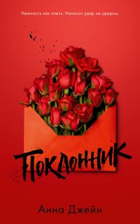 Обложка книги «Поклонник»