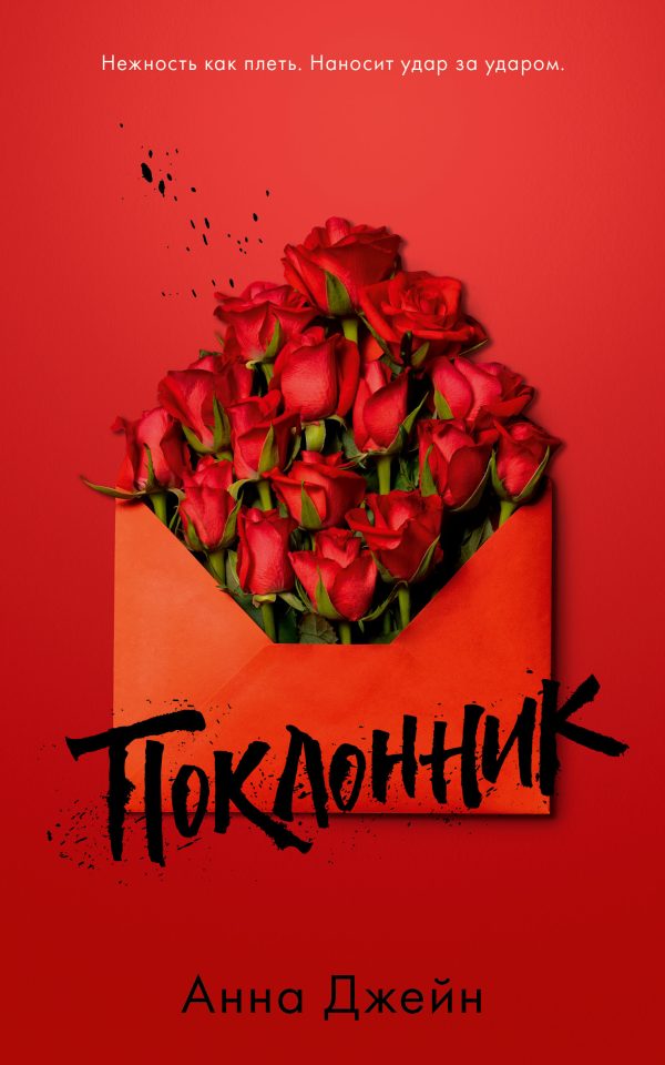 Обложка книги «Поклонник»