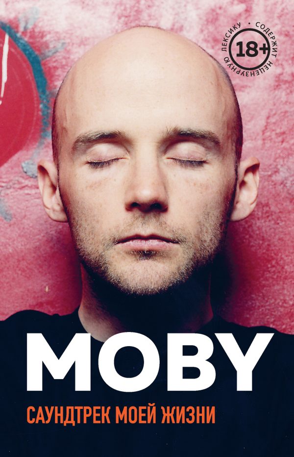 Обложка книги «MOBY. Саундтрек моей жизни»