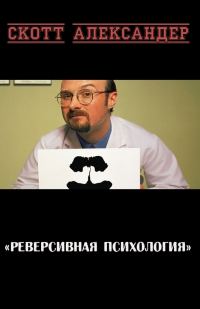 Обложка книги «Реверсивная психология»