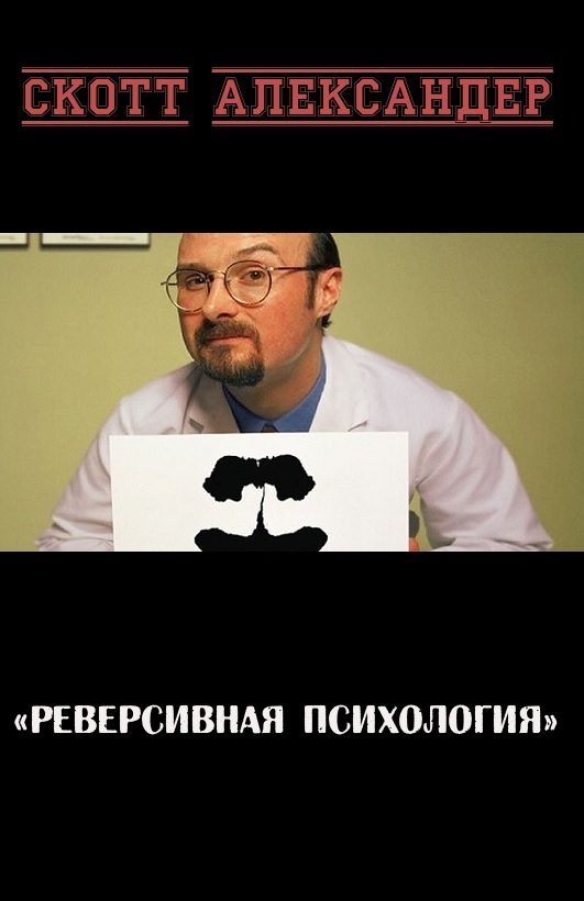 Обложка книги «Реверсивная психология»