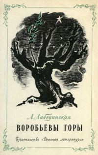 Обложка книги «Воробьевы горы»