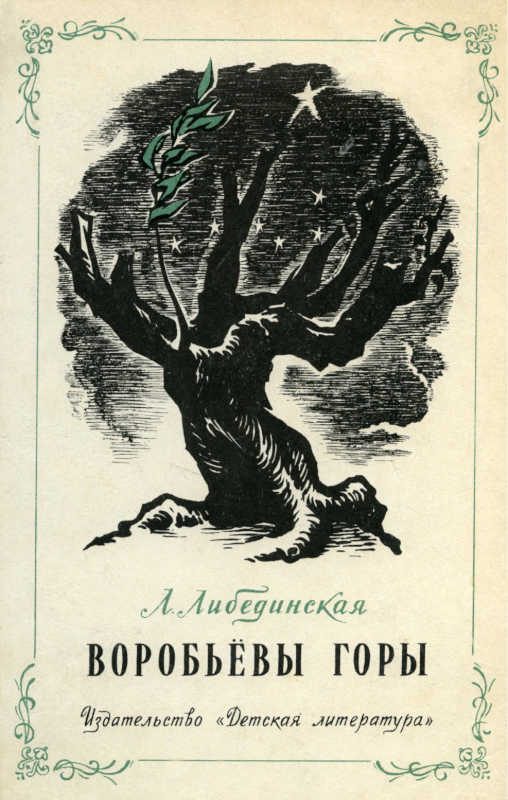 Обложка книги «Воробьевы горы»