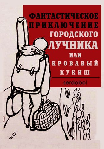 Обложка книги «Фантастическое приключение городского лучника»